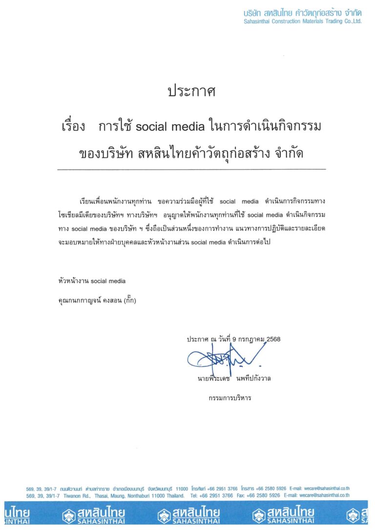 ประกาศ เรื่องการใช้ Social Media ในการดำเนินกิจกรรม